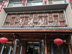 -高玛纳驴肉火烧(河间店)