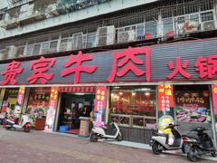 -贵宾牛·潮汕牛肉火锅(珠池总店)