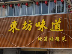 -东坊味道私房菜·地道顺德菜(大良店)