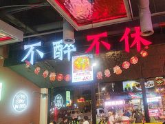 -798烧烤工厂(太和路店)