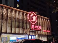 -潮州府·潮菜·砂锅粥(徐家汇店)