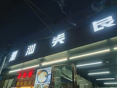 -潮汕美食.厚弥粥(白石洲店)