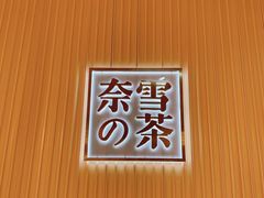 -奈雪的茶(青岛卓悦里INTOWN店)