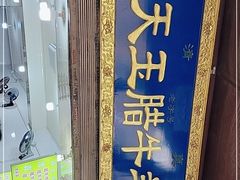 门面-杨天玉腊牛羊肉店
