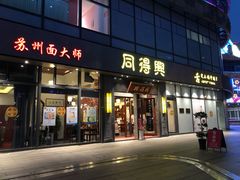 门面-同得兴面馆.苏式面.三虾面(园区店)