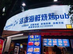 门面-活泼海鲜烧烤(美食街总店)