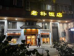 -老朴饭店(邮政街总店)