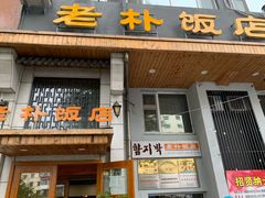 门面-老朴饭店(邮政街总店)