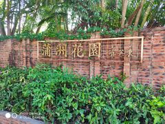-南沙蒲洲花园