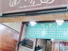 门面-清真.回香园(南街店)