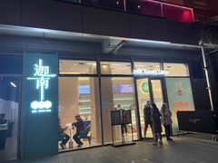 门面-迦南(杭州东站万象汇店)