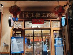 门面-富正毅三下锅连锁(三店)