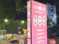 -小煵记·打边炉(西丽文光店)