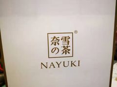 -奈雪的茶(亨特国际广场店)