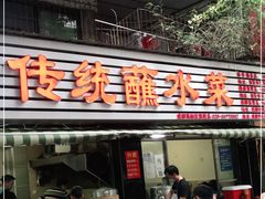 门面-汝萍传统蘸水菜(春华路总店)