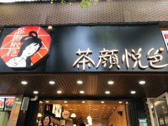 门面-茶颜悦色(登高路上店)