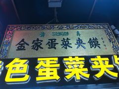 门面-老马家马蓉蛋菜夹馍·腊牛肉夹馍(回民街店)