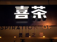 门面-喜茶(上海正大广场店)
