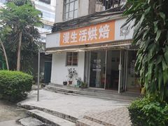 -漫生活烘焙·无糖蛋糕·动物奶油