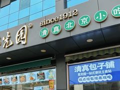 -紫光园清真北京小吃(正阳大街店)
