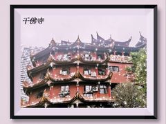 -千佛寺