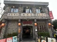 -香叶草中餐厅(川白楼店)