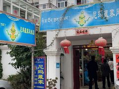 -尼玛藏家风味园(阿山食城店)