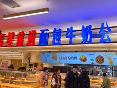 -红星前进面包牛奶公司(君太店)