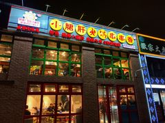 门面-钢管厂五区小郡肝火锅串串香(清河店)