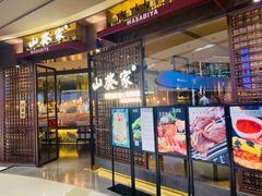 门面-山葵家·创意料理(EFC欧美广场店)
