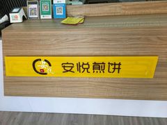 -安悦煎饼(河北店)