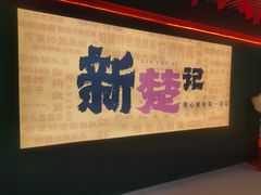 -新楚记