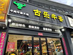门面-古乐牛香·鲜牛肉牛杂火锅(梅村五洲国际店)