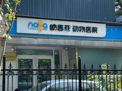 -纳吉亚猫专科动物诊疗中心(蒋宅口分院)