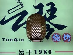 -云琴家·白族石板烧·菌锅(三十九年姐妹传承店)