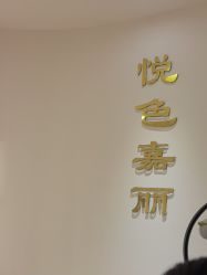 -悦色嘉丽科技美肤健康管理