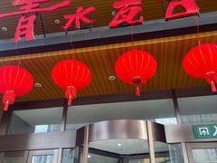 -青水瓦台汤泉(未央店)