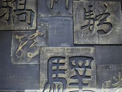 -鸡鸣驿古城