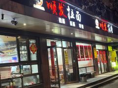 -顺发拉面(长湖路店)