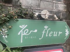 -花·fleur古董西餐厅(西城夜未央店)