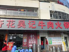 -杏花吴记牛肉火锅