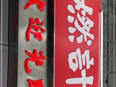 门面-燃计沙茶皇·香港沙茶火锅(人广旗舰店)