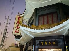 -富春茶社(国庆路店)