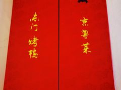 -东门烤鸭店(鼓楼店)