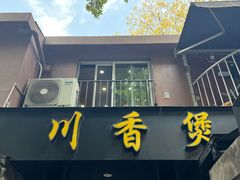 -川香煲(茅台路店)