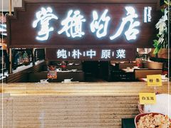 门面-掌柜的店·河南菜(日月光店)