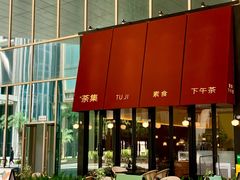 -盛元荼集  素食(滨江凯德壹店)