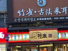 -竹雀古法采耳(青岛麦凯乐店)