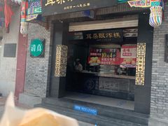 门面-耳朵眼会馆(鼓楼店)