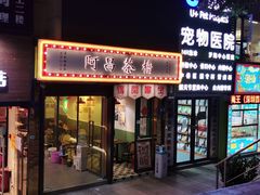 门面-阿昌茶档(太安店)